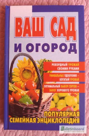 Ваш сад и огород. Популярная семейная энциклопедия. Автор: В. Егорова