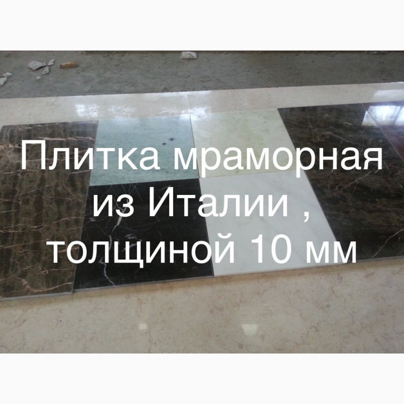 Фото 13. Мраморные слябы толщиной 20, 30, 40, 45 и 50 мм., мраморная плитка толщиной 10 и 20 мм