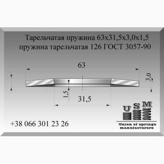 Тарельчатая пружина 63х31, 5х3, 0х1, 5, пружина тарельчатая 126 ГОСТ 3057-90