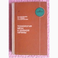 Технология меха и шубной овчины. Авторы: В.Белякова, В.Зуева, Л.Курлатова