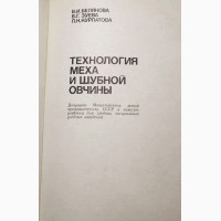 Технология меха и шубной овчины. Авторы: В.Белякова, В.Зуева, Л.Курлатова