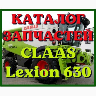 Каталог запчастей КЛААС Лексион 630 - CLAAS Lexion 630 в печатном виде на русском языке