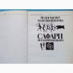 Йозеф Вагнер, Надя Шнейдерова. Сафари под Килиманджаро. Книга-альбом