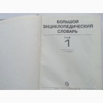 Большой энциклопедический словарь в 2-х томах. 1991г