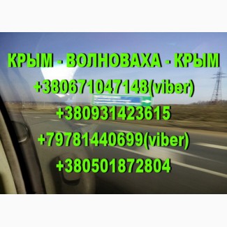 Регулярные пассажирские перевозки Крым - Волноваха - Крым