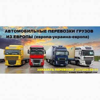 Международные автоперевозки грузов из Европы, грузоперевозки с Европы по Украине