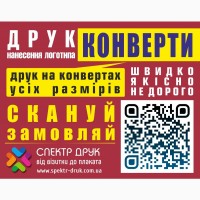 Срочная печать нанесение лого конвертах полиграфия Киев метро Левобережная