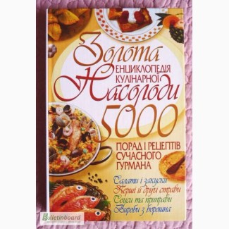 Золота Енциклопедія кулінарної насолоди, 5000 порад i рецептiв