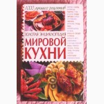Золотая энциклопедия мировой кухни. 1000 лучших рецептов