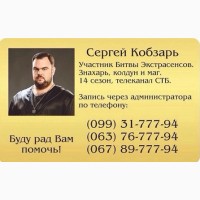 Экстрасенс Сергей Кобзарь - магическая помощь, гадание