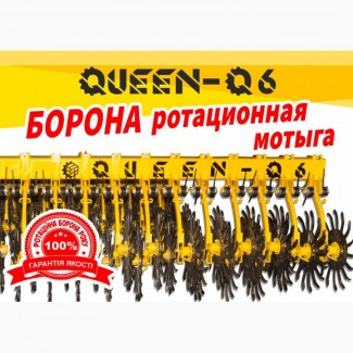 Борона ротационная Queen-Q9 (9 метров) мотыга