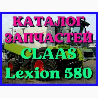 Каталог запчастей КЛААС Лексион 580 - CLAAS Lexion 580 на русском языке в печатном виде