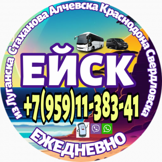 Пассажирские перевозки в Ейск из Луганска и области
