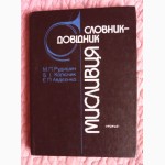 Словник-довідник мисливця