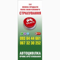 Страховка Авто Осаго от 500 грн. Киев