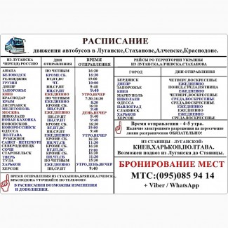 Луганск.Расписание автобусов в города Украины и России