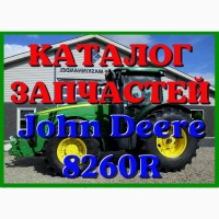 Каталог запчастей трактор Джон Дир 8260R - John Deere 8260R на русском языке