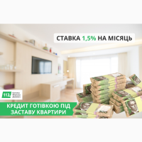 Кредит під заставу нерухомості від 1, 5% за місяць Київ
