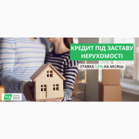 Кредит під заставу нерухомості від 1, 5% за місяць Київ