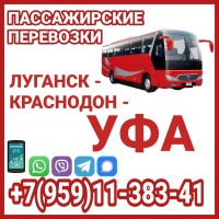 Автобус Луганск - Краснодон - Уфа - Луганск