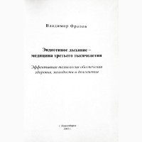 Эндогенное дыхание - медицина третьего тысячелетия. Владимир Фролов