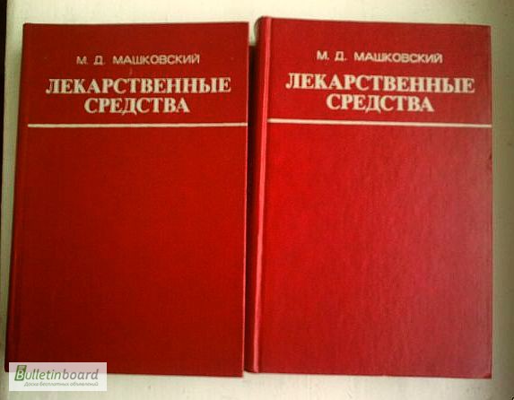 Лекарственные средства (в 2-х томах). Пособие по фармакотерапии. М.Д.Машковский