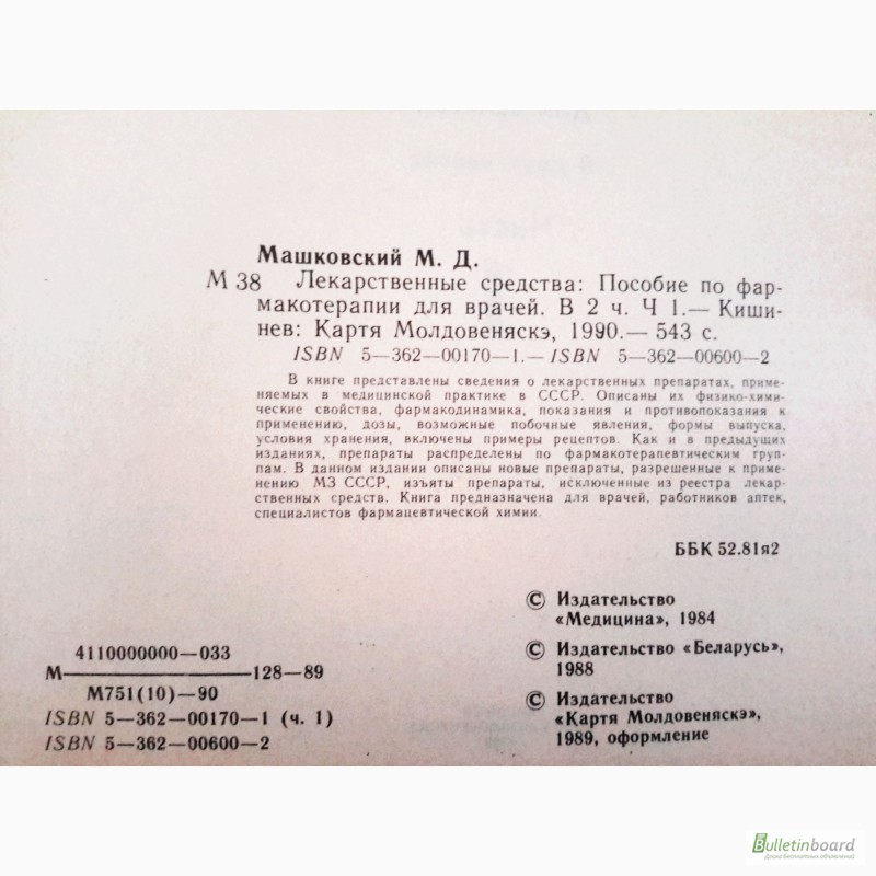 Фото 4. Лекарственные средства (в 2-х томах). Пособие по фармакотерапии. М.Д.Машковский