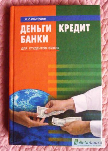 Деньги, кредит, банки. Автор: Олег Свиридов