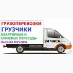 Грузоперевозки переезд разнорабочие грузчики без выходных Одесса