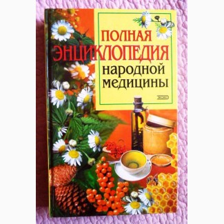 Полная энциклопедия народной медицины. Составитель А.В.Маркова