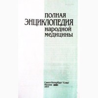 Полная энциклопедия народной медицины. Составитель А.В.Маркова