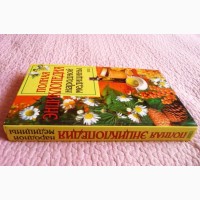 Полная энциклопедия народной медицины. Составитель А.В.Маркова