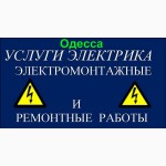 ЭЛЕКТРИК ОДЕССА.замена / ремонт проводки, СРОЧНЫЙ ВЫЗОВ в любой район