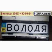 Дублікати номерних знаків, Автономери, знаки - Бершадь та Бершадський район