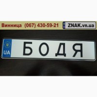 Дублікати номерних знаків, Автономери, знаки - Бершадь та Бершадський район