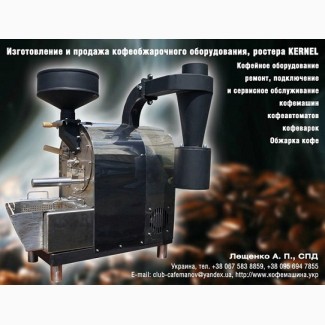 Професійне обладнання для обсмажування кави