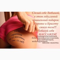Массаж для женщин и девушек, Киев