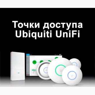 Мощные точки доступа Ubiquiti UniFi любых моделей