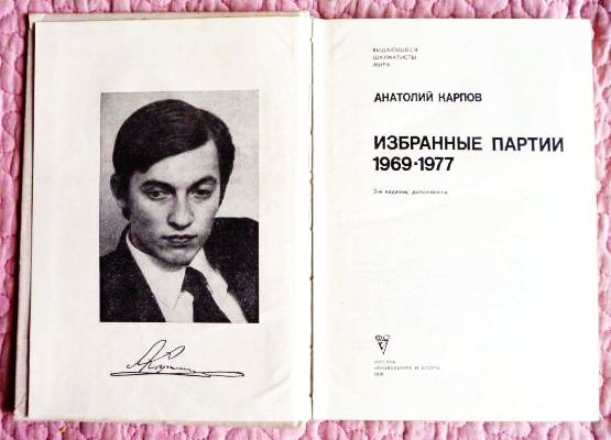 Фото 2. Анатолий Карпов. Избранные партии 1969-1977. Лот 3