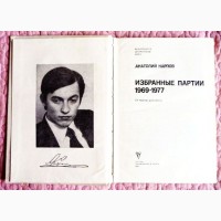 Анатолий Карпов. Избранные партии 1969-1977. Лот 3