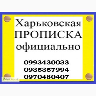 Регистрация места жительства (прописка) в Харькове по реальному адресу