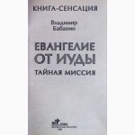 Евангелие от Иуды. Тайная миссия. Книга - сенсация