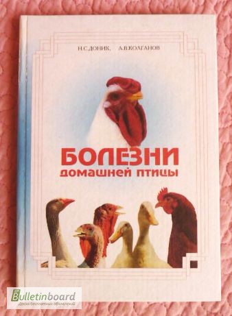Болезни домашней птицы. Авторы: Н.Доник, А.Колганов
