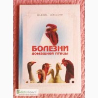 Болезни домашней птицы. Авторы: Н.Доник, А.Колганов