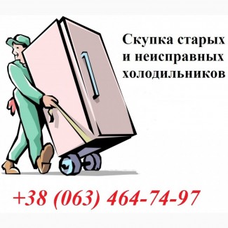Вывоз нерабочих и старых холодильников, Киев