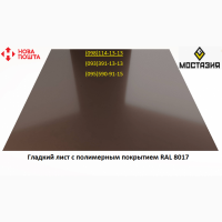 Гладкий лист с полимерным покрытием RAL 8017 глянец 0, 45мм