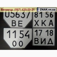 Дублікати номерних знаків, Автономери, знаки - Жмеринка та Жмеринський район