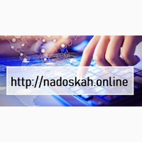 Подача объявлений Львов || сервис Nadoskah.Online