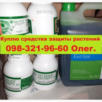 Куплю средства защиты растений, куплю агрохимию по Украине, куплю остатки агрохимии