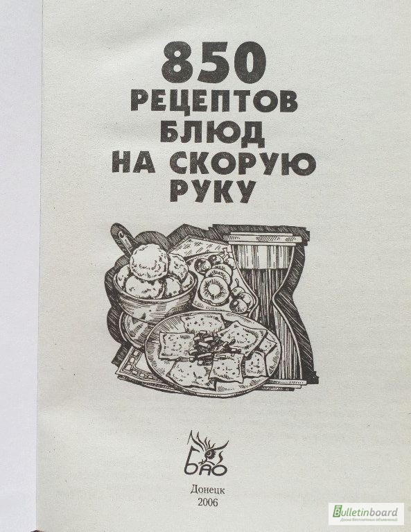 Фото 3. 850 рецептов блюд на скорую руку. Автор: Ирина Жукова